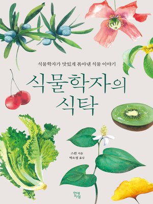 cover image of 식물학자의 식탁 : 식물학자가 맛있게 볶아낸 식물 이야기